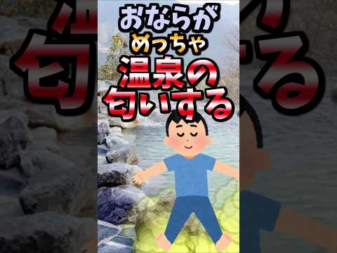 【伝説のコピペ】おならがめっちゃ温泉の匂いする【ゆっくり2chまとめ】#極ショート #2ch #2ちゃんねる #5ch #5ちゃんねる #ソト劇 #オナラ #温泉 #銭湯 #硫黄 #科学