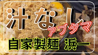 【自家製麺 麺屋 浜一】汁なし　アブタマ