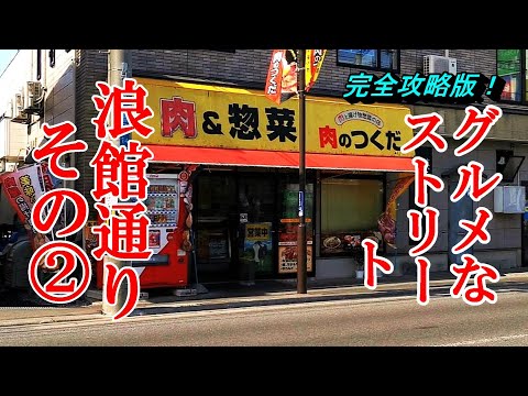 完全攻略版！グルメなストリート浪館通りその２【青森県青森市】