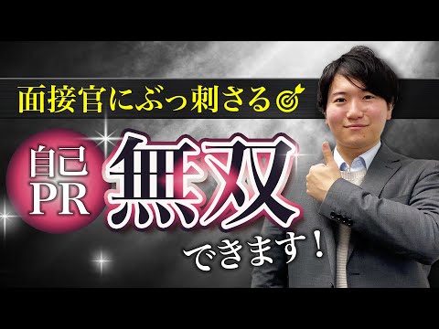 【就活】面接官にブッ刺さる自己PRをエピソードがなくても簡単に作る方法