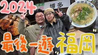 【一週年福岡輕度遊】名店踩雷實錄！鏽婷：「態度超差！」Yan生：「我真係唔識欣賞！」｜天神屋台令人跌破眼鏡？｜九州自然動物園零距離餵獅子！比牛丼更便宜的排隊豚骨拉麵老店｜千本鳥居與PS的神秘關係