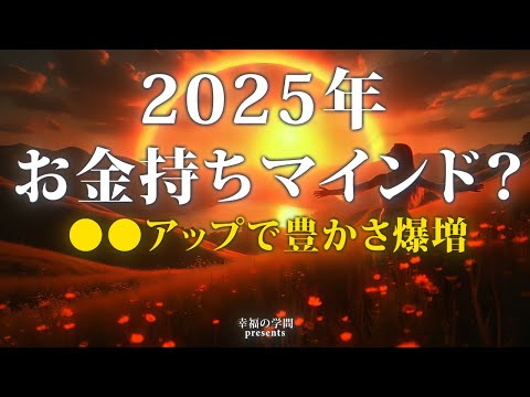 2025年、貧乏から脱出！波動を高めてお金に愛される方法！