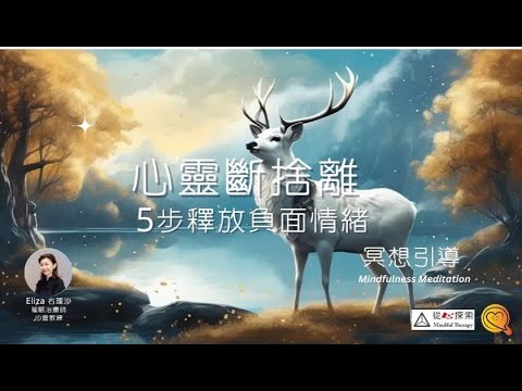 心靈斷捨離 | 5步釋放負面情緒 |20分鐘正念冥想引導（廣東話） |心靈蛻變| 右理沙Eliz |Mindfulness  Meditation