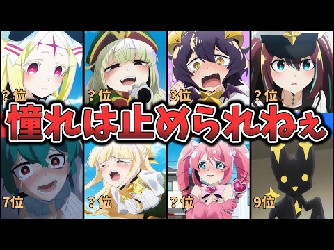 【魔法少⼥にあこがれて】キャラクター人気ランキング （ゆっくり解説）