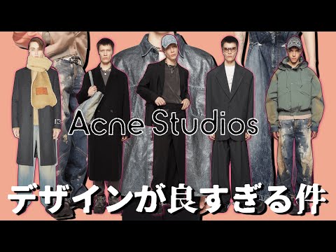 最近のAcne Studiosの服がカッコ良すぎるので解説します【ゆっくり解説】【ファッション】