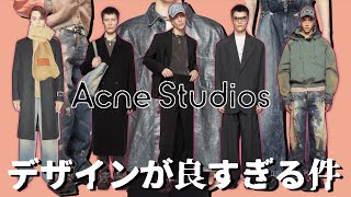 最近のAcne Studiosの服がカッコ良すぎるので解説します【ゆっくり解説】【ファッション】