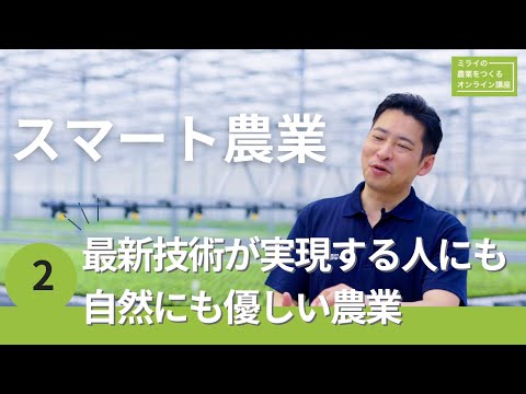 スマート農業２：最新技術が実現する人にも自然にも優しい農業