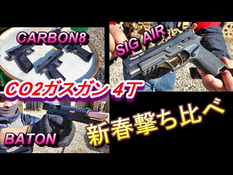 CO2ガスガン 4丁撃ってみた ガスブロ撃ち比べ SIG BATON CARBON8 サバゲー　新春