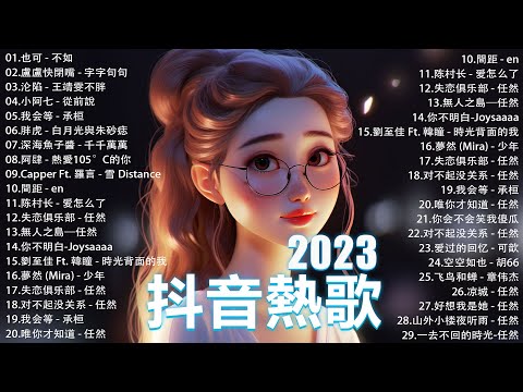 十月熱門歌曲最火🔥2023流行歌曲【抖音破億神曲】Tiktok 抖音感動洗腦精選神曲必聽 : 也可 - 不如, 小阿七 - 從前說 , 夢然 (Mira) - 少年, 我会等 - 承桓, 羅言 - 雪