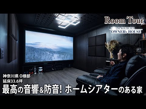 【Vol.16 Owner’s RoomTour】最高級の防音＆音響を実現したシアタールームのある家｜延床33.6坪／リモートワーク／IoT住宅／旗竿地【神奈川県 O様邸】