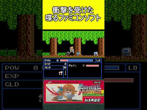 衝撃を受けた喋るファミコンソフト【ゾンビハンター】#ファミコン #ファミコン世代 #レトロゲーム