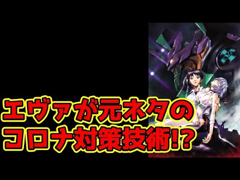 【医学新技術】エヴァ法でコロナ対策！？EVAが医療発展に寄与！？【新世紀エヴァンゲリオン】