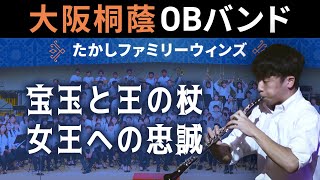 宝玉と王の杖・女王への忠誠【たかしファミリーウィンズ】