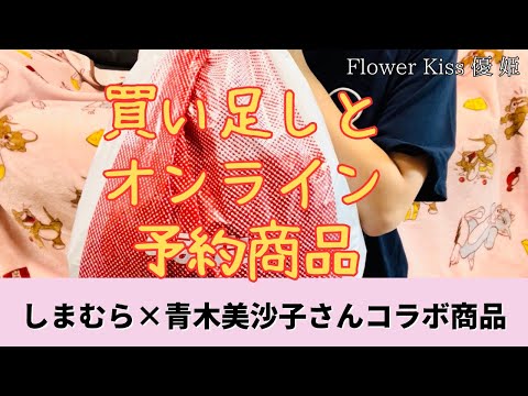 しまむら×青木美沙子さん×サンリオコラボ商品 買い足しとオンライン予約商品紹介