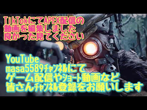 初TikTokゲーム配信 APEX動画編集してのせます！良かったら見てくださいね