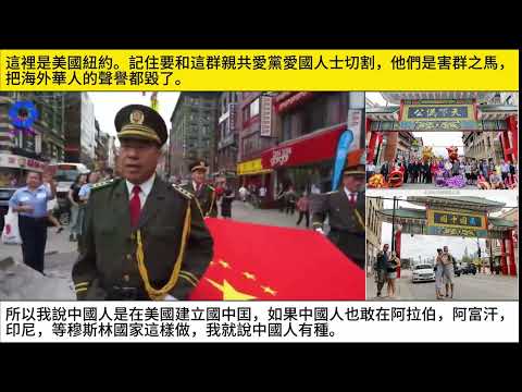 Chinese在紐約唐人街穿解放軍裝唱紅歌升五星紅旗建立囯中囯？