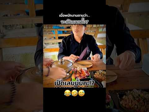 จะเปิดเลยมั้ยคะ⁉️😂🤣 #คนไทยเป็นคนตลก #ฝากติดตาม #มิสเตอร์แมน #funny #funnyvideo #haha #เอ็นจอยคับผม