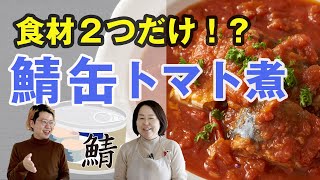 【鯖缶レシピ】食材2つで作る「サバ缶のトマト煮」