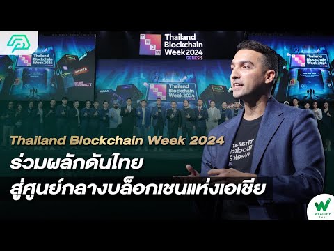 Thailand Blockchain Week 2024 ร่วมผลักดันไทยสู่ศูนย์กลางบล็อกเชนแห่งเอเชีย