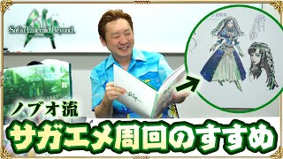 ノブオのサガエメ近況報告！御堂 綱紀編を17周した男の最も贅沢な周回方法とは…？【サガエメ豪華版】