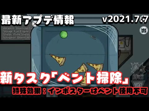 【Among Us】最新アップデート変更点まとめ（事前発表分）【v2021.7.7】