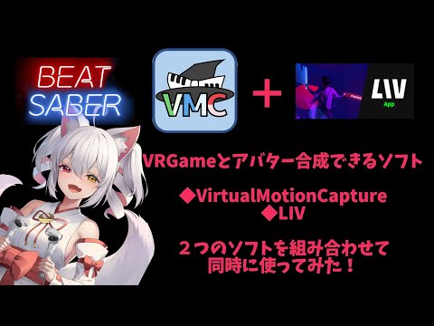 VRゲームとアバターを合成できるソフト #VMC と #LIV を組み合わせて同時に使ってみた！ 失敗例＆成功例 #beatsaber