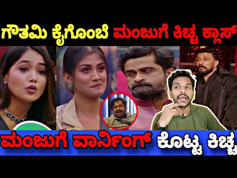 ಗೌತಮಿ ಕೈಗೊಂಬೆ ಆದ್ರ ಉಗ್ರo ಮಂಜು..🤷|Bigg Boss Kannada 11 Promo Reaction|BBK11 Update's