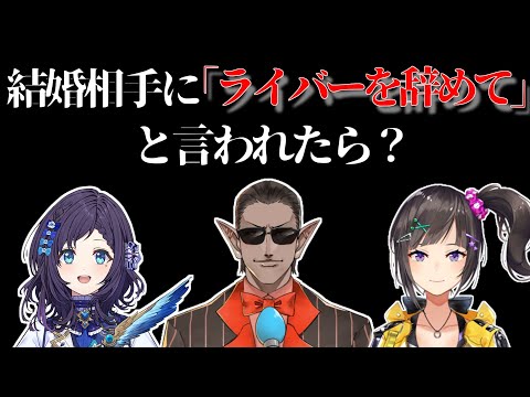 【にじさんじ切り抜き】婚約者に「ライバーを辞めて」と言われたら【ういにんグらん/早瀬走/相羽ういは/グウェル】