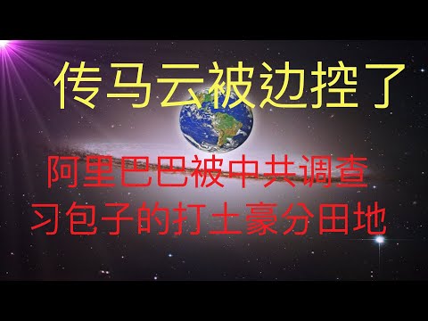 阿里巴巴被中共調查，傳馬雲被邊控，習包子時代的打土豪分田地開始了！ #KFK研究院