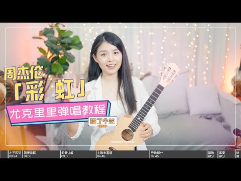 【喵了個藝】Jay Chou 周杰倫《彩虹》烏克麗麗彈唱教學教程 | 附譜TAB | 尤克里里 | ukulele tutorial |