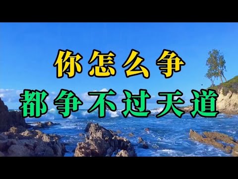 散文朗诵《你怎么争，都争不过天道》人生在世，不争才是最好的争