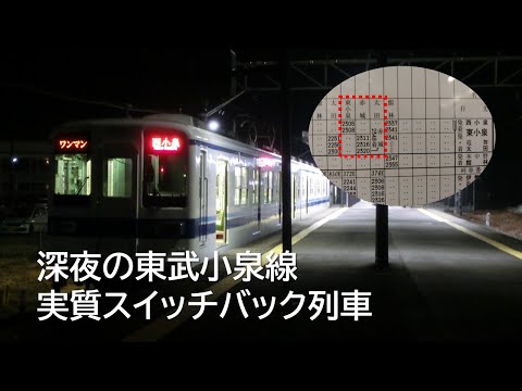 深夜の東武小泉線 1日1本の「実質スイッチバック列車」