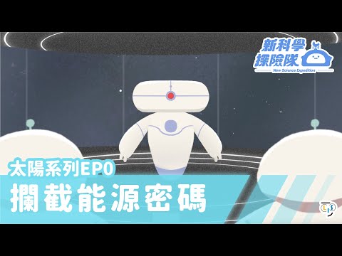 《新科學探險隊》「攔截能源密碼」太陽系列EP0：太陽位置和影子的關係│LIS情境科學教材