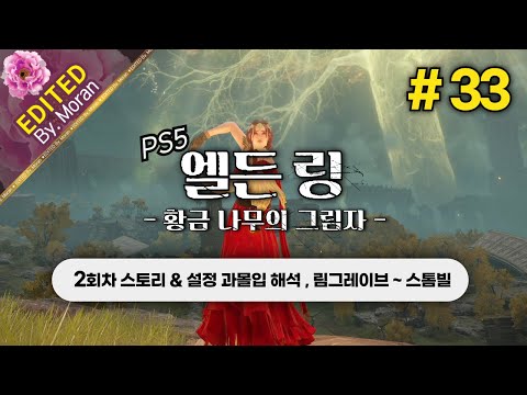 [풀영상] 엘든 링: 황금 나무의 그림자 「2회차 스토리 & 설정 과몰입 해석 플레이│림그레이브 ~ 스톰빌」 #33 (2024.07.02)