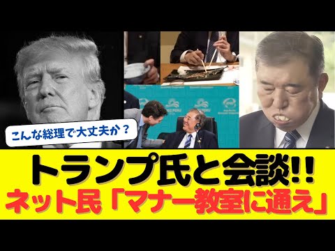 石破「トランプ次期大統領と来月会談!!」ネット民「そのまえにマナー教室に通え」