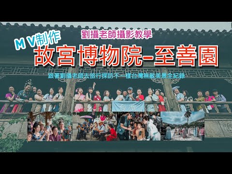 M V故宮博物院至善園戶外攝影教學全紀錄/跟著劉攝老師去旅行探訪不一樣台灣無敵美景全紀錄 #台灣旅遊紀錄#幸福彩繪攝影企劃 #戶外攝影教學