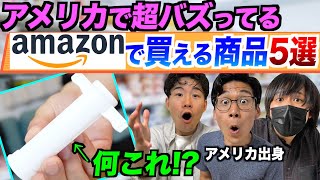 アメリカでバズってるAmazonの便利グッズ5選！実際に買ってみた！