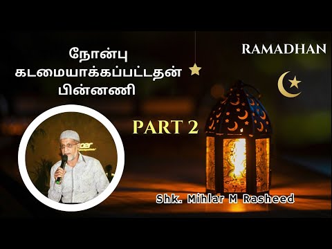 நோன்பு கடமையாக்கப்பட்ட பின்னணி | Ash Shk. Mihlar M Rasheed(Naleemi) | Part 2#video