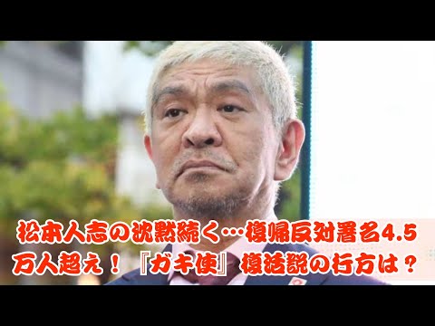 松本人志の沈黙1カ月…『ガキ使』復活説と4.5万人の反対署名！