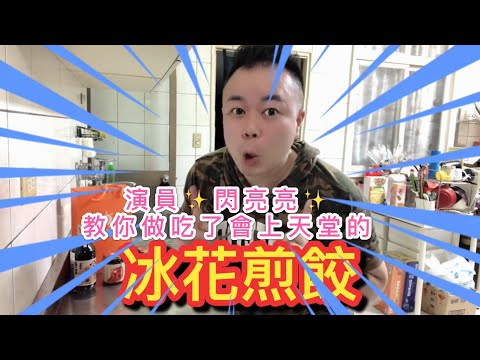 演員✨閃亮亮Shining✨教你做吃了會上天堂的冰花煎餃🥟✨✌️