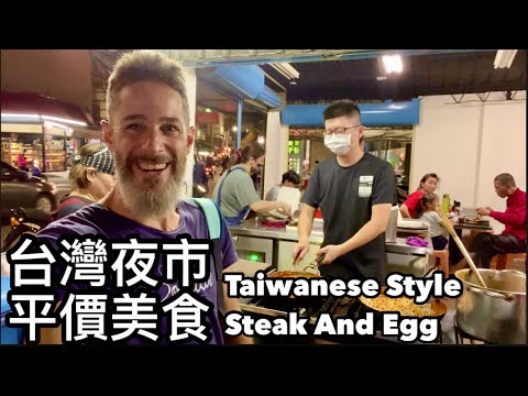 Steak And Egg Dinner 夜市的平價美食牛排