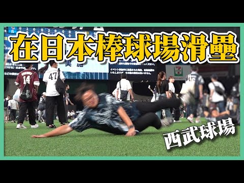 日本唯一有孔鏘的棒球場就在西武獅主場！日本的野球魂真的是太讚了啊《阿倫去旅行》