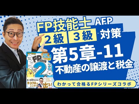 【わかって合格るFPのテキスト5-11：不動産の譲渡と税金】短期譲渡所得と長期譲渡所得の違いを解説。覚えるべきポイントを初心者向けに解説講義。