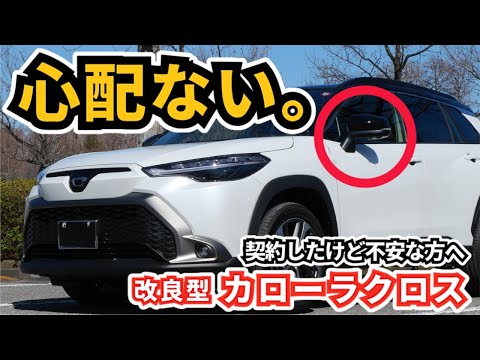 【改良後カローラクロス】大きなサイドミラーなので運転が心配～カローラクロスを３年近く運転していて思うこと～|TOYOTA COROLLA CROSS