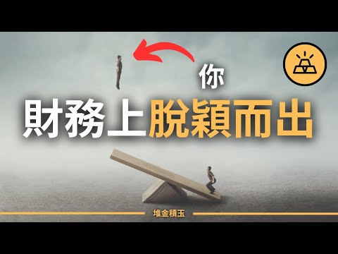 財務上打敗99%的人的方法 |  如何脫穎而出？