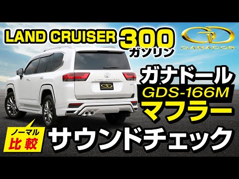 【ガナドール公式】ランドクルーザー300 VJA300W ガナドールマフラー ノーマル比較 GDS-166シリーズ