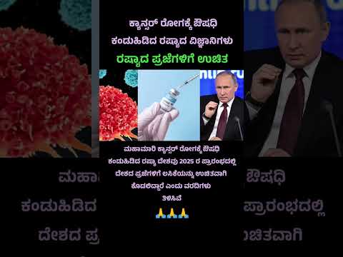 Russia develops cancer vaccine and distributes free 🔥 #russiacancervaccine #news #kannadashorts