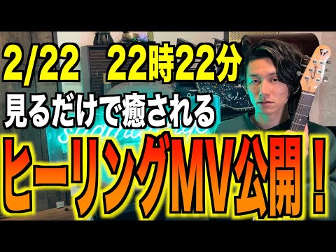 MV公開前夜！ヒーリング弾き語り生配信！