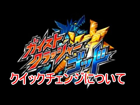 【ガイストクラッシャーゴッド】クイックチェンジについて