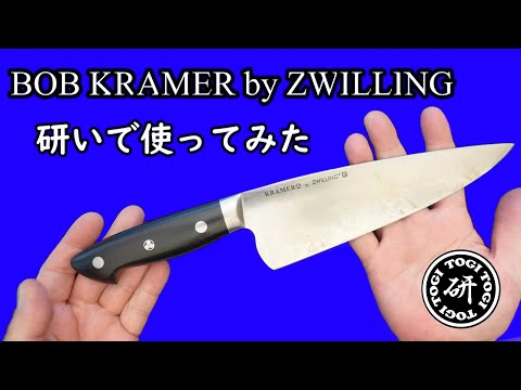 【4万円包丁は使いやすいのか？】ボブクレーマーby ZWILLING　研いで使ってみたら思ったより使いやすかった。＠TOGITOGI動画